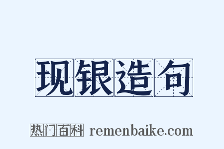 现银造句是什么意思的图片